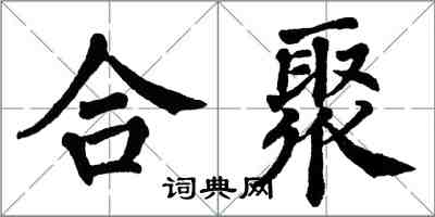 翁闓運合聚楷書怎么寫