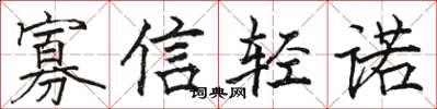 駱恆光寡信輕諾楷書怎么寫