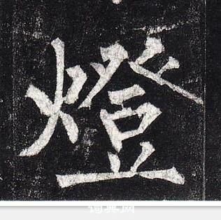 玄秘塔碑中柳公權的寫法