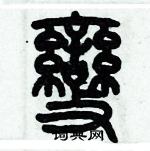 歷培堅寫的硬筆篆書變