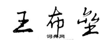 曾慶福王布壘行書個性簽名怎么寫