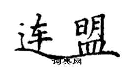 丁謙連盟楷書個性簽名怎么寫