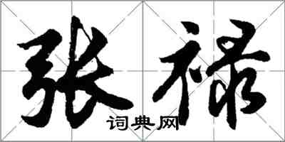 胡問遂張祿行書怎么寫