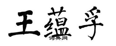 翁闓運王蘊孚楷書個性簽名怎么寫