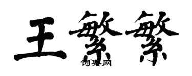 翁闓運王繁繁楷書個性簽名怎么寫