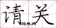龐中華請關楷書怎么寫
