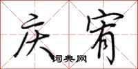 荊霄鵬慶宥行書怎么寫