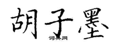 丁謙鬍子墨楷書個性簽名怎么寫