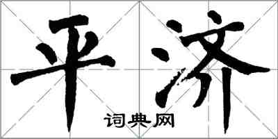 翁闓運平濟楷書怎么寫