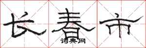 駱恆光長春市隸書怎么寫