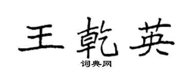 袁強王乾英楷書個性簽名怎么寫