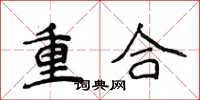 侯登峰重合楷書怎么寫
