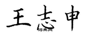 丁謙王志申楷書個性簽名怎么寫