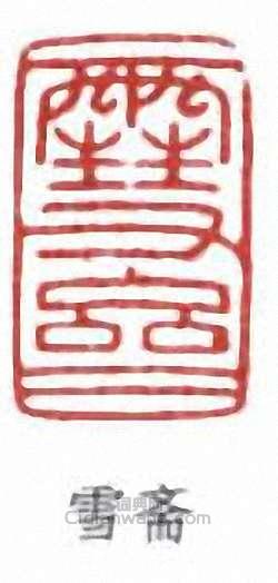 傅伒的篆刻印章雪齋