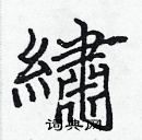 張標寫的硬筆楷書繡