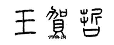 曾慶福王賀哲篆書個性簽名怎么寫