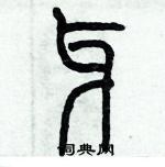 歷培堅寫的硬筆篆書牙