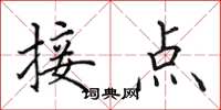 田英章接點楷書怎么寫