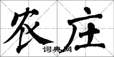 翁闓運農莊楷書怎么寫