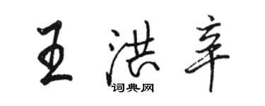 駱恆光王洪辛行書個性簽名怎么寫