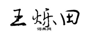 曾慶福王爍田行書個性簽名怎么寫