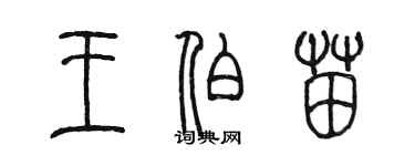 陳墨王伯苗篆書個性簽名怎么寫