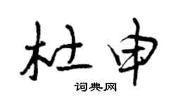 曾慶福杜申草書個性簽名怎么寫