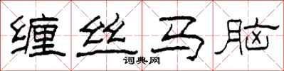 柯春海纏絲馬腦隸書怎么寫