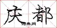龐中華慶都行書怎么寫