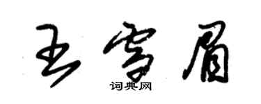 朱錫榮王雪眉草書個性簽名怎么寫