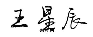 曾慶福王星辰行書個性簽名怎么寫