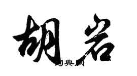 胡問遂胡岩行書個性簽名怎么寫