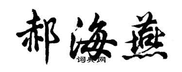 胡問遂郝海燕行書個性簽名怎么寫