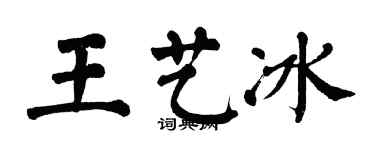 翁闓運王藝冰楷書個性簽名怎么寫