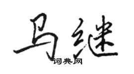 駱恆光馬繼行書個性簽名怎么寫