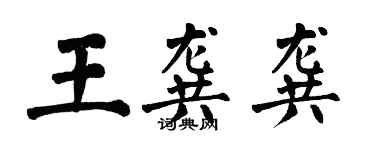 翁闓運王龔龔楷書個性簽名怎么寫