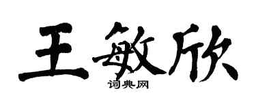 翁闓運王敏欣楷書個性簽名怎么寫