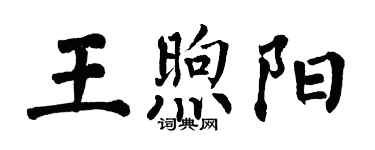 翁闓運王煦陽楷書個性簽名怎么寫