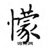 鄧散木寫的硬筆楷書懞