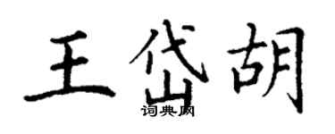 丁謙王岱胡楷書個性簽名怎么寫
