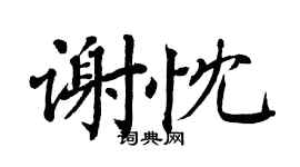 翁闓運謝忱楷書個性簽名怎么寫