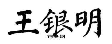 翁闓運王銀明楷書個性簽名怎么寫