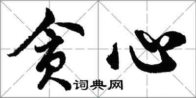 胡問遂貪心行書怎么寫