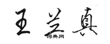 駱恆光王蘭真行書個性簽名怎么寫