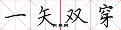 荊霄鵬一矢雙穿楷書怎么寫