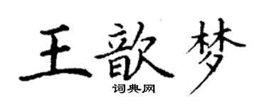 丁謙王歆夢楷書個性簽名怎么寫