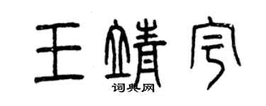 曾慶福王靖宇篆書個性簽名怎么寫