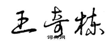 曾慶福王奇棟草書個性簽名怎么寫