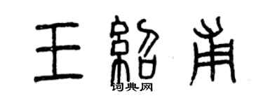 曾慶福王紹甫篆書個性簽名怎么寫