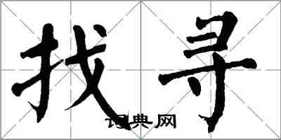 翁闓運找尋楷書怎么寫